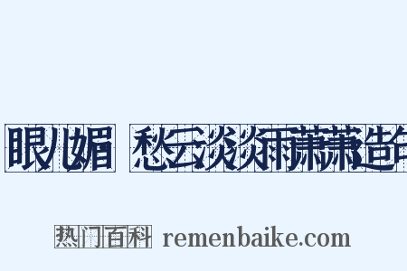 眼儿媚·愁云淡淡雨萧萧造句是什么意思的图片